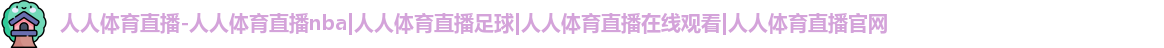 人人体育nba直播